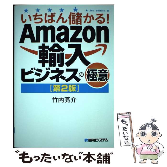 中古】 いちばん儲かる！ Amazon輸入ビジネスの極意 第2版 / 竹内亮介