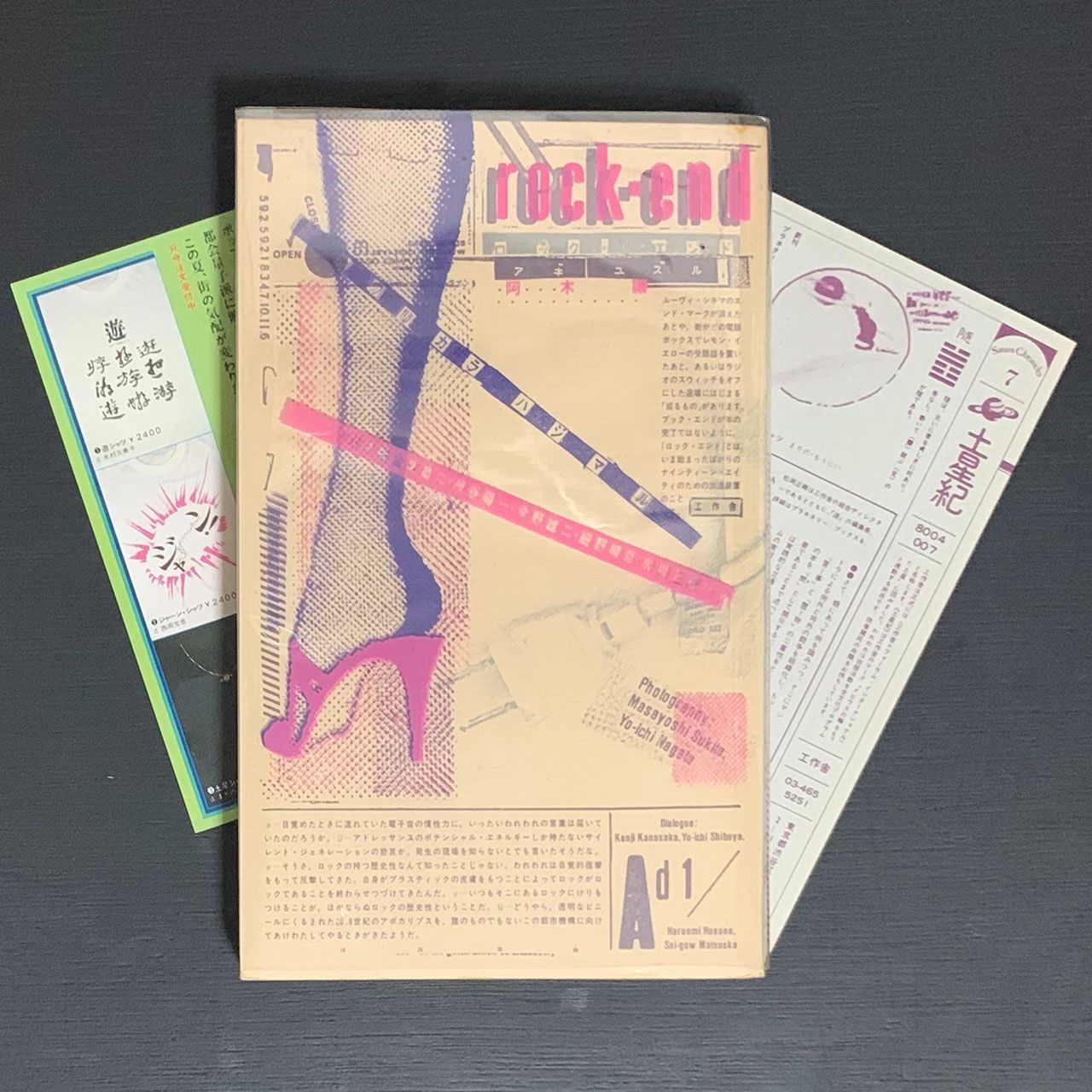 Rock-end』 注文 著:阿木譲、渋谷陽一、細野晴臣ほか／工作舎:松岡正剛／1980年 / 第1刷