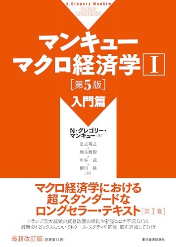 マンキュー マクロ経済学I 入門篇(第5版) (マンキュー マクロ経済学シリーズ)／Ｎ・グレゴリー・マンキュー