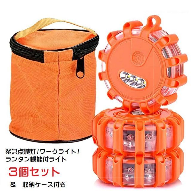 LED警告灯 3個セット  LED 昼夜間兼用型 災害 緊急時 非常時 非常信号灯 緊急点滅信号 道路フレア 事故防止 安全 作業灯 ランタンtec-or3ledset　マグネット