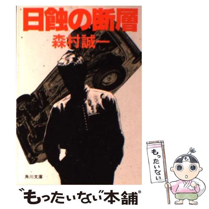 中古】 日蝕の断層 （角川文庫） / 森村 誠一 / 角川書店 - メルカリ