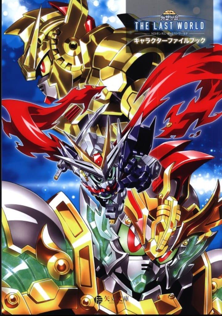 メディアパル キャラクターファイルブック SDガンダム ザ・ラストワールド