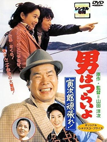男はつらいよ 寅次郎と殿様 レンタル落ち