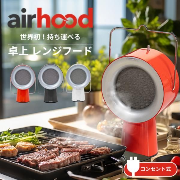 新品・未使用】 卓上レンジフード エアフード AirHood ポータブル換気扇 コンセント式 - メルカリ