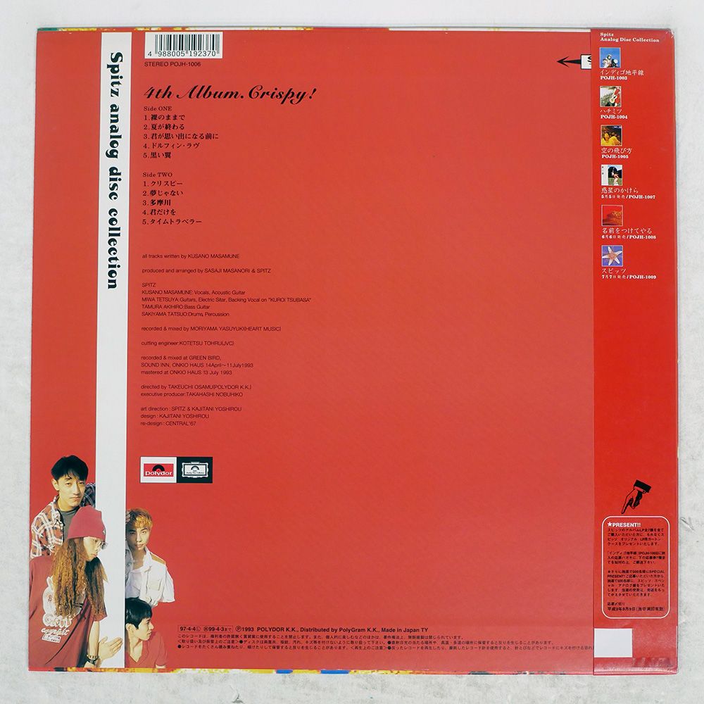 スピッツ クリスピー spitz Crispy! レコード POJH-1006