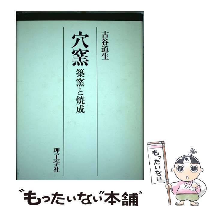 欲しいの 築窯と焼成【古本】 穴窯 築窯と焼成 古谷道生 サイン・印 