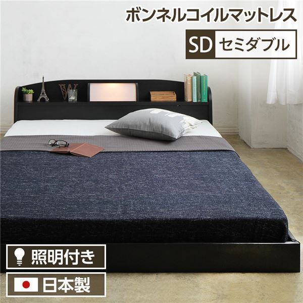 ヘッドボード付き シンプル ローベッド セミダブルサイズ (ボンネルコイルマットレス付き) ライト付き 棚付き 低床 合皮レザーフレーム 低ホルムアルデヒド 国産ベッドフレーム  ブラック