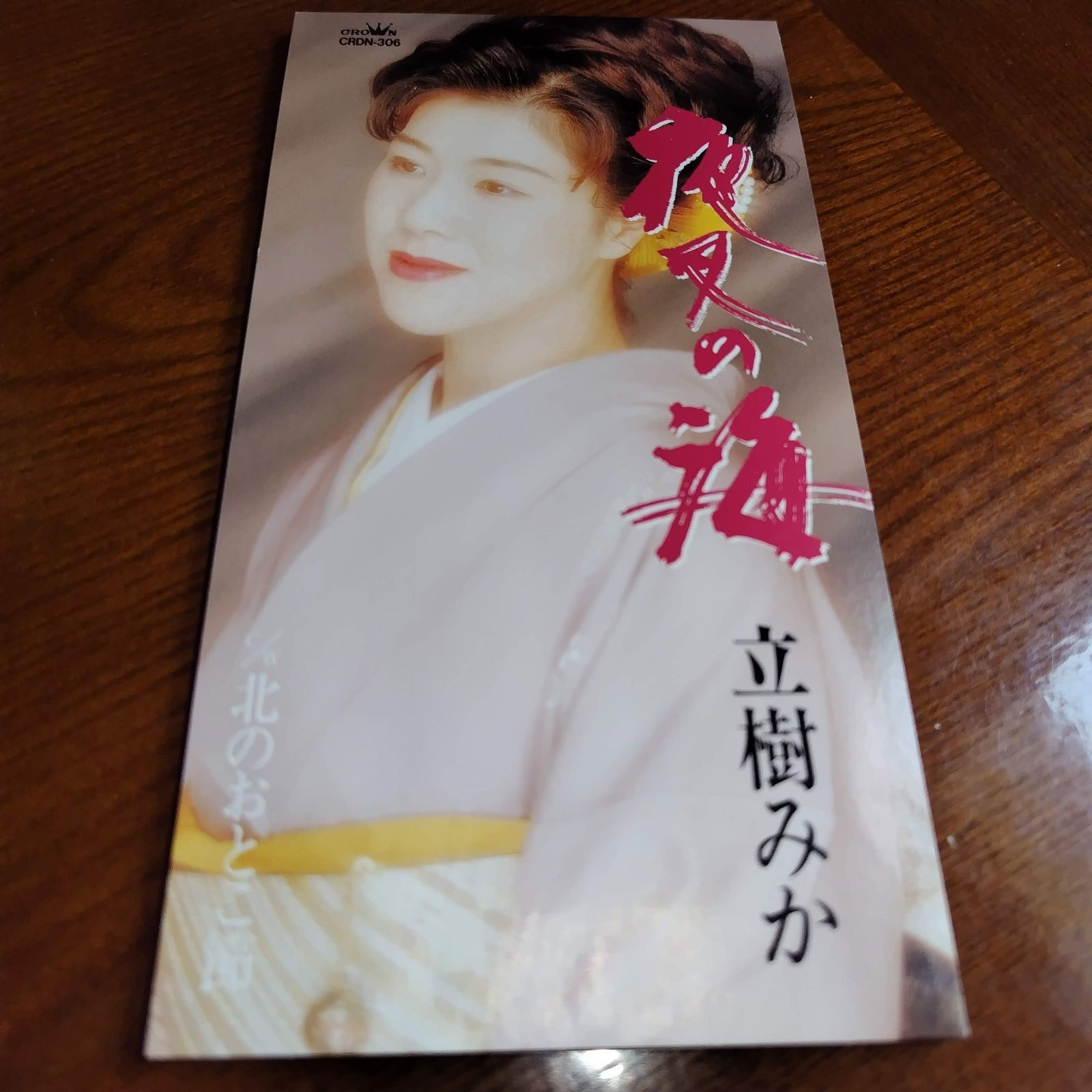 立樹みか「夜叉の海」中古8cmシングルCD 演歌/歌謡曲 管理番号