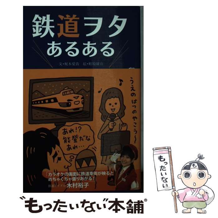 中古】 鉄道ヲタあるある 愛すべき鉄ちゃんの生態図鑑 （TWJ