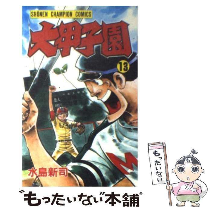 【中古】 大甲子園 １３/秋田書店/水島新司 Amazon.co.jp: 大甲子園 (13) (少年チャンピオン・コミックス