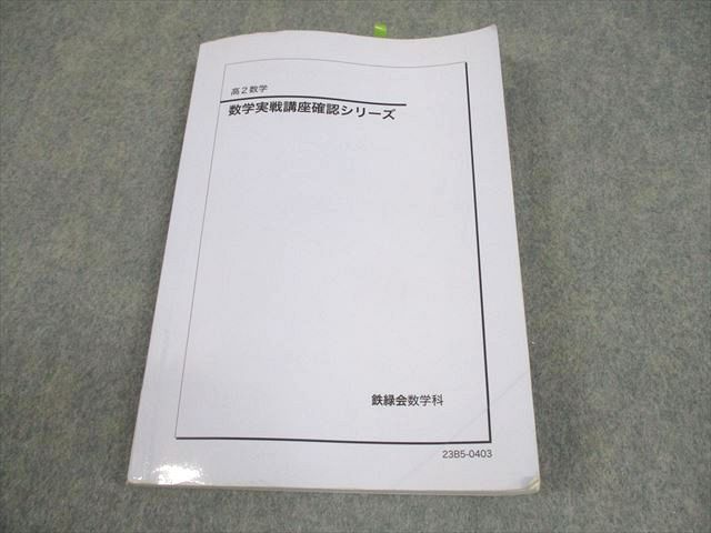 ⭐︎鉄緑会⭐︎ 高2数学　数学実戦講座確認シリーズ 2023年 鉄緑会 高2 数学 数学実戦講座確認シリーズ テキスト 2023