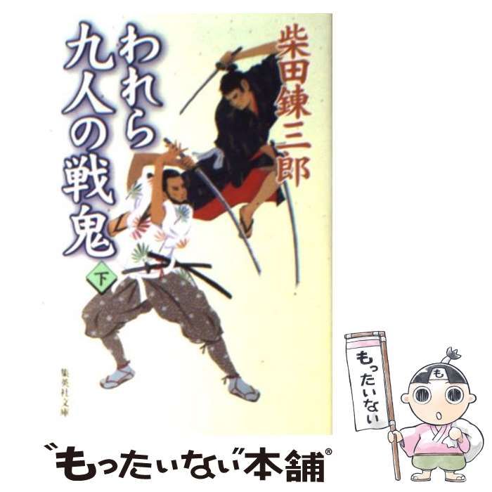 【中古】 われら九人の戦鬼 下/文藝春秋/柴田錬三郎 中古】 われら九人の戦鬼 下 （集英社文庫） / 柴田 錬三郎