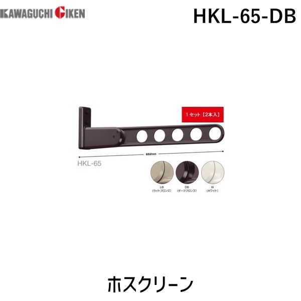 7営業日以内発送 川口技研 HKL-65-DB 2個入 ホスクリーン HKL65DB ダークブロンズ 窓壁用 物干し金物 ロングベースタイプ 窓壁用ホスクリーン 沖縄離島販売不可