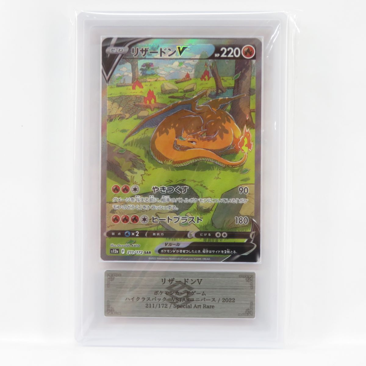 ARS10】ポケモンカード リザードンV s12a 211/172 SAR 鑑定品 - メルカリ