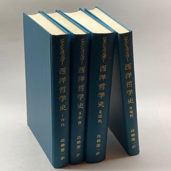 西洋哲学史全4巻揃（中世1～4）