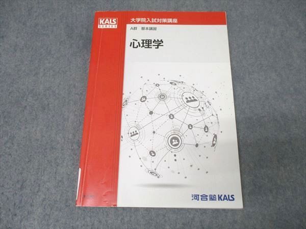 本 心理系大学院入試対策講座 河合塾KALS