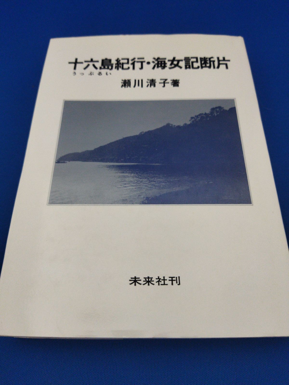 ⁄ 著) 海女(あま)(瀬川清子 海女 瀬川清子 初版 古本、中古本、古書籍