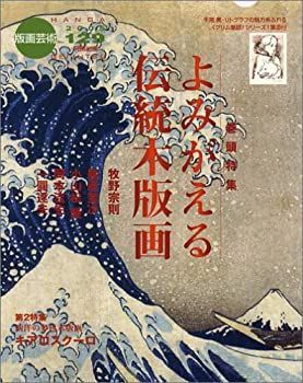 版画芸術 129 よみがえる伝統木版画 版画芸術129 巻頭特集：よみがえる伝統木版画 / こもれび書房