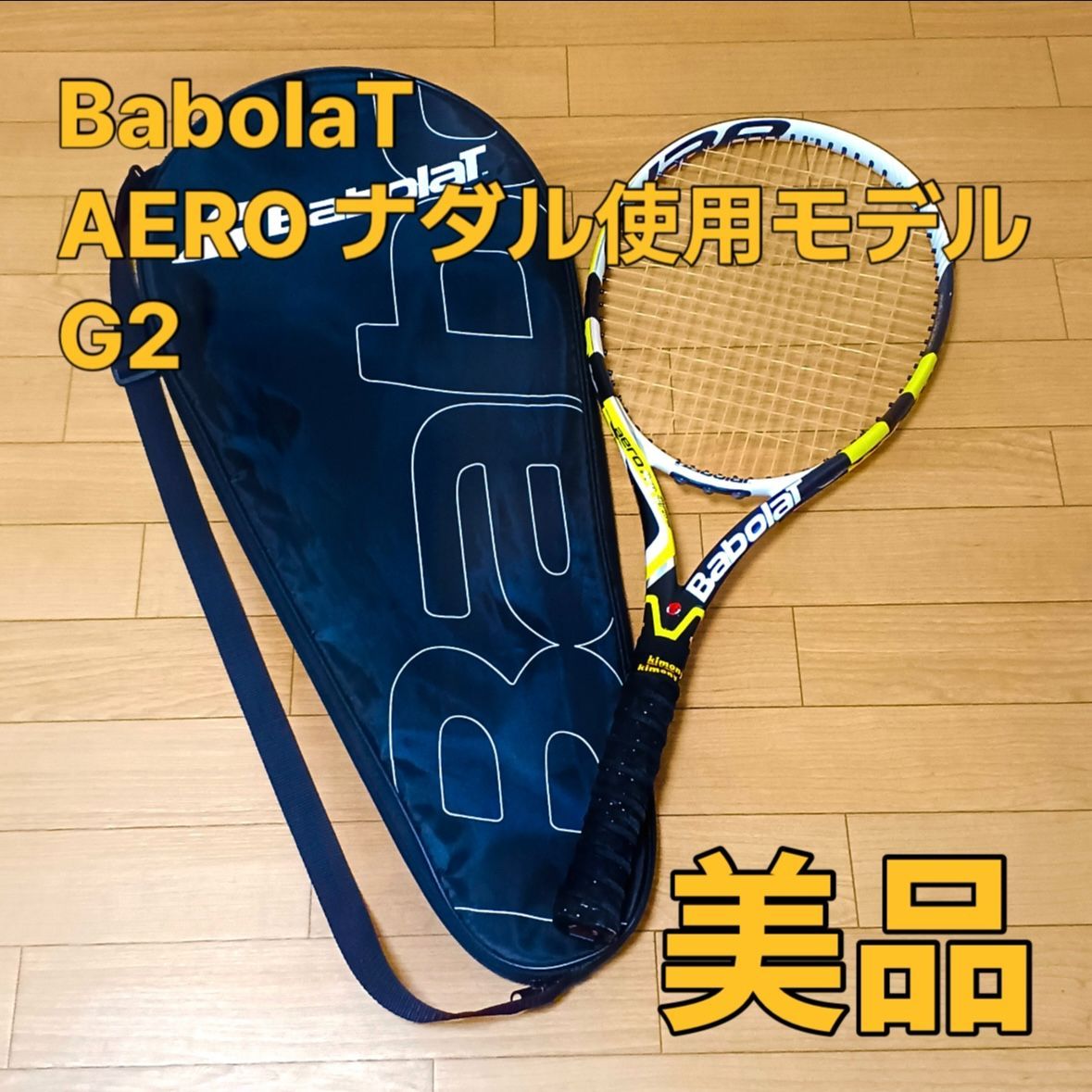 カバー付 babolat バボラ アエロ プロ ドライブ G2 2010年