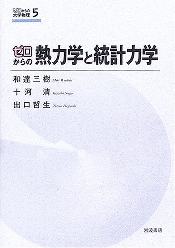 ゼロからの熱力学と統計力学 (ゼロからの大学物理 5) - メルカリ