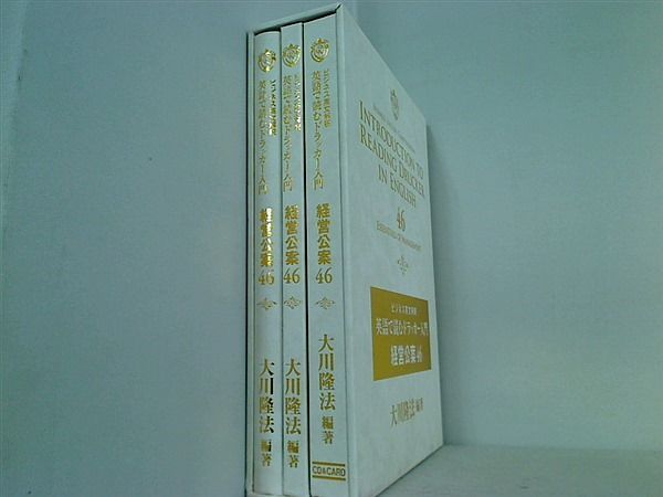 英語で読むドラッカー入門 経営公案46 』 大川隆法 幸福の科学 P.F.