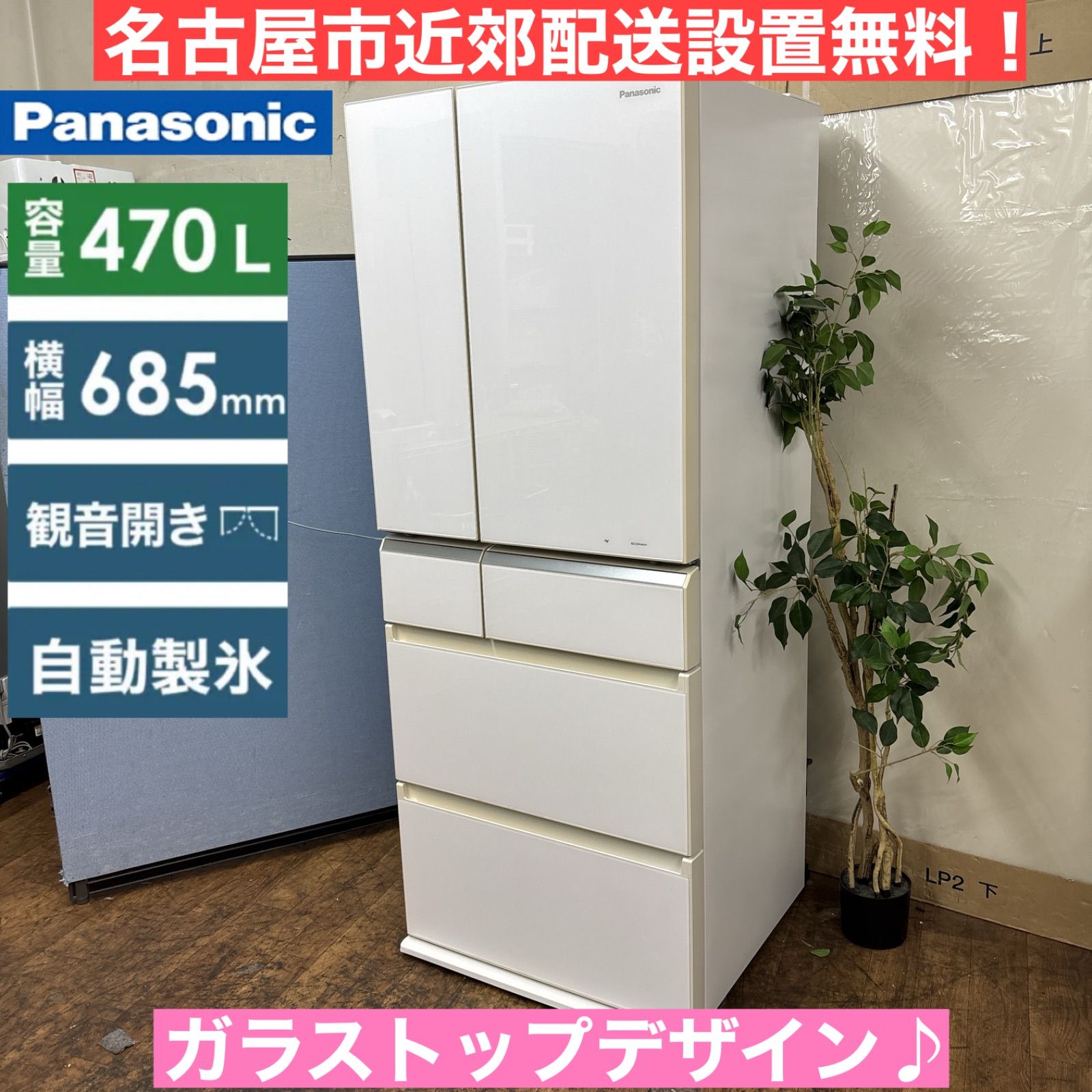 I422 名古屋市近郊配送設置無料 Panasonic 冷蔵庫 470L 動作 済 クリーニング済