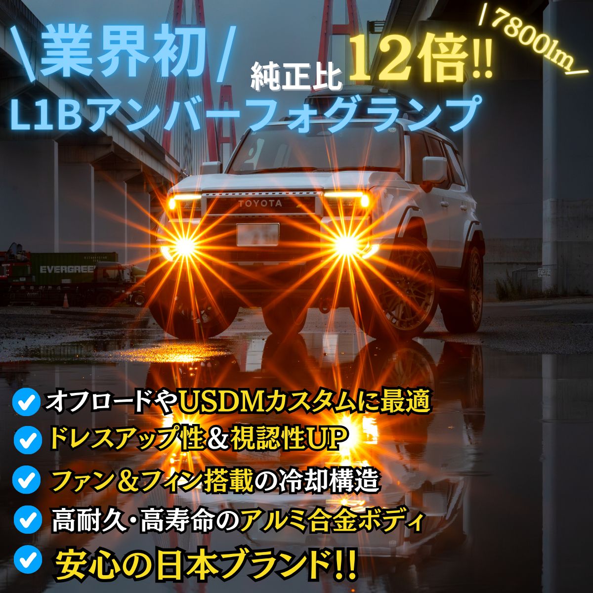 L1B アンバー フォグランプ 爆光 実測 7800lm 業界初 当店限定色  