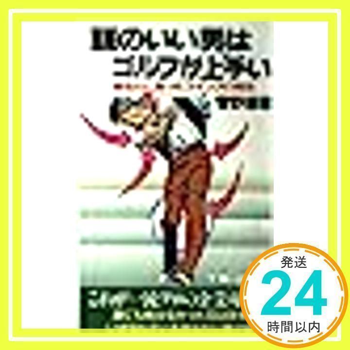 【中古】 頭のいい男はゴルフが上手い あなたに合ったスイングの発見/第一企画出版/菅野徳雄 中古】 頭のいい男はゴルフが上手い あなたに合ったスイングの発見/
