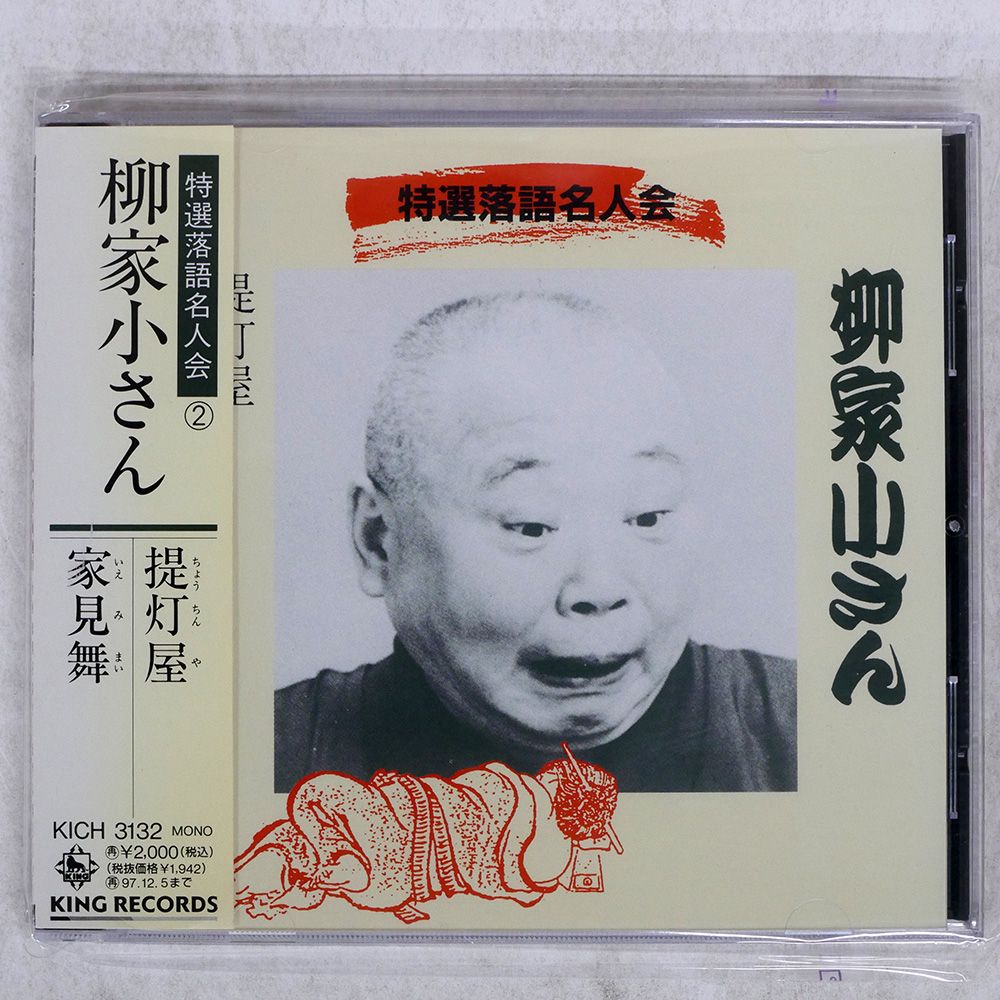 国内盤 柳家小さん[五代目]/特選落語名人会?五代目 柳家小さん