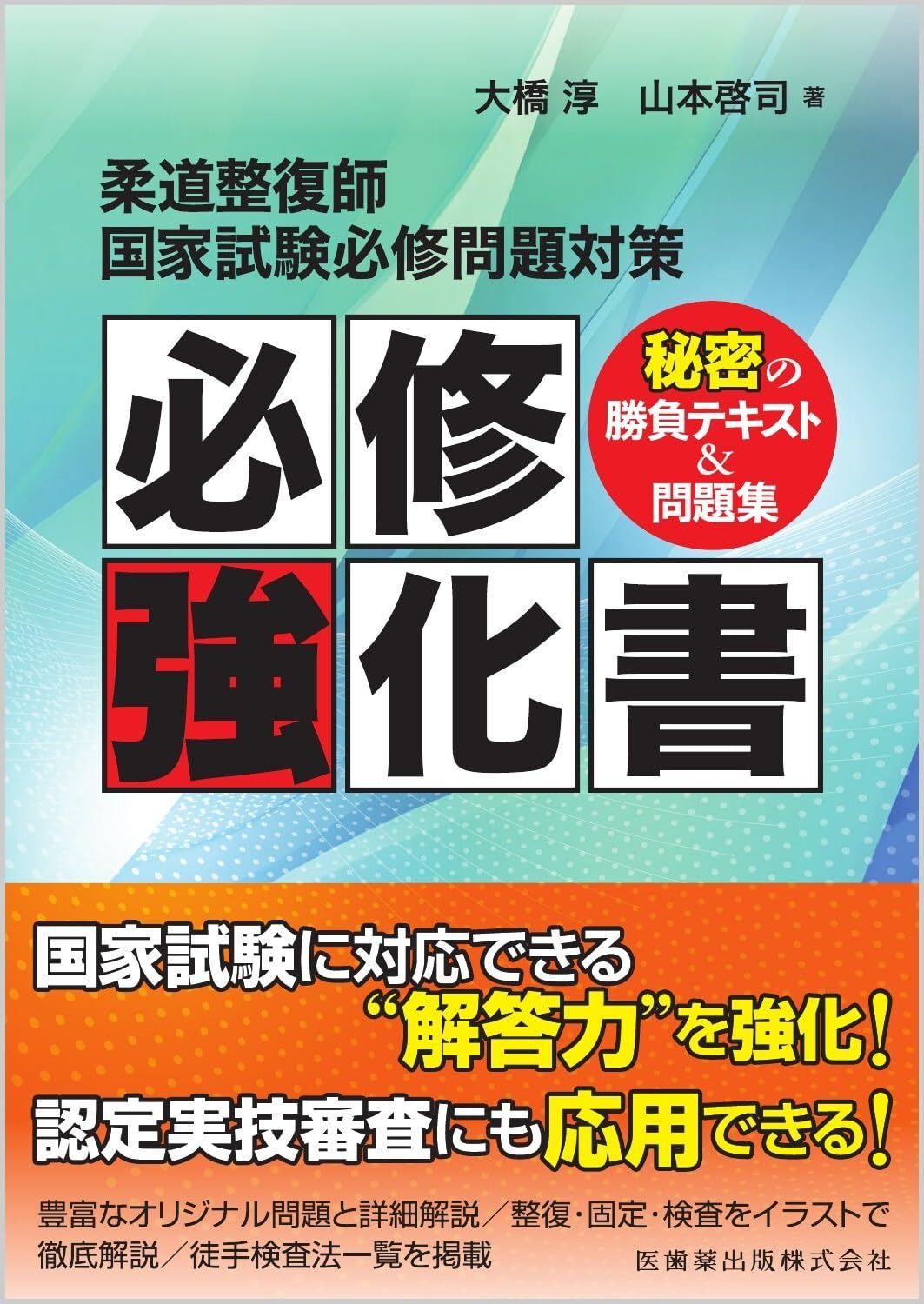 柔道整復師国家試験必修問題対策 必修強化書 秘密の勝負テキスト-問題集