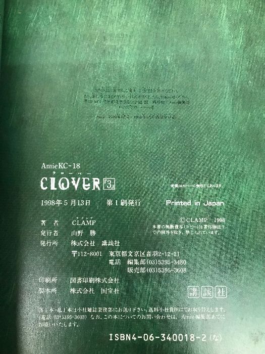 CLOVER 3 (講談社コミックスアミ) 講談社 CLAMP