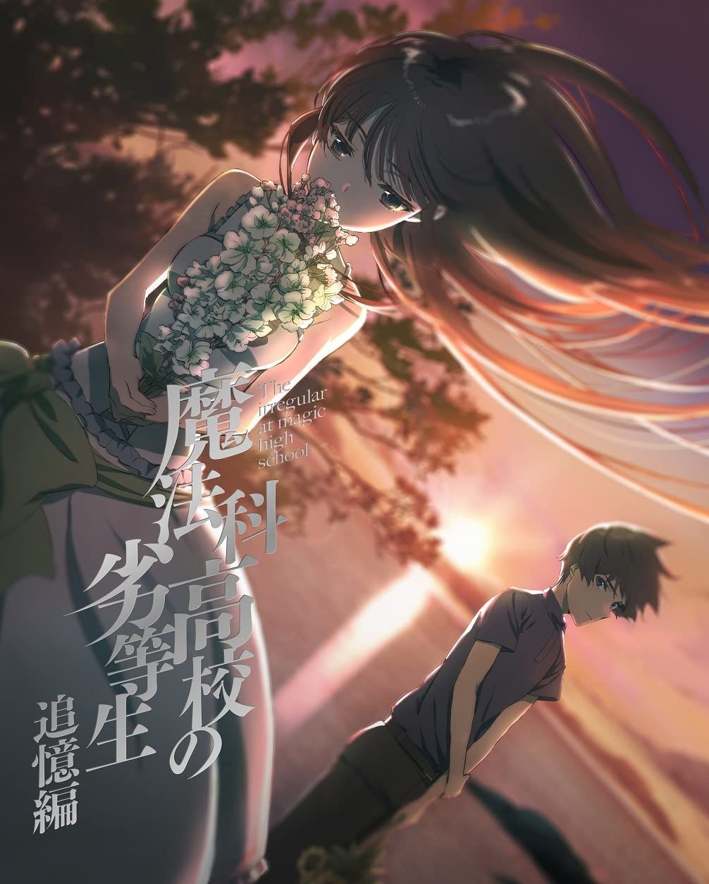 新着商品】追憶編(完全生産限定版) [DVD] 魔法科高校の劣等生