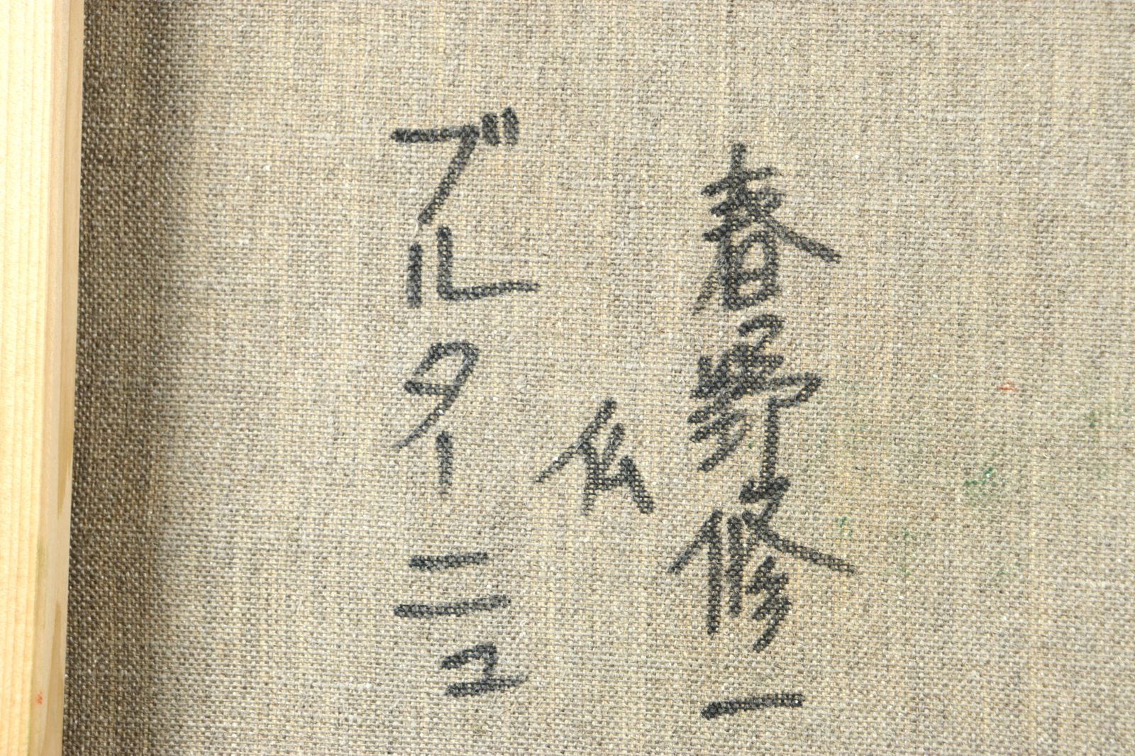 真作】 河野剛 「 カンヌの街角 」 油彩 F4号 愛媛県出身 BK004 真作】