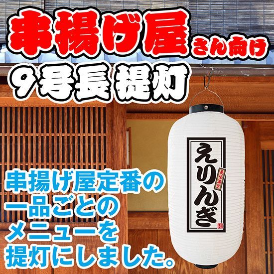 提灯 九号長ちょうちん えりんぎ 白【受注生産品】