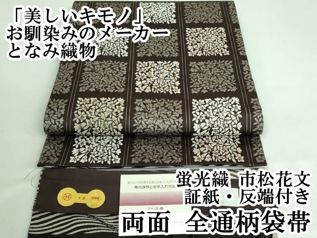 平和屋着物□極上 「美しいキモノ」お馴染みのメーカー となみ織物  
