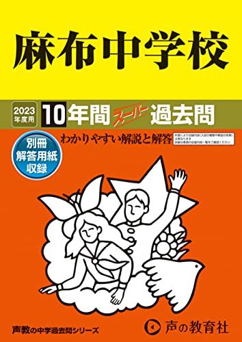 2 麻布中学校 2023年度用 10年間スーパー過去問 (声教の中学過去問シリーズ)／声の教育社