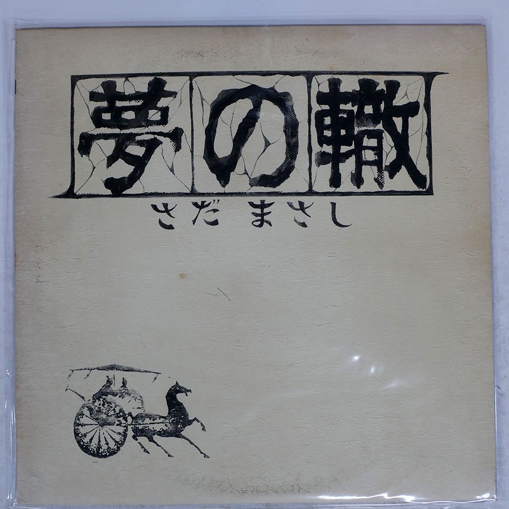 さだまさしLP5枚組 国内盤 さだまさし/夢の轍/FREE FLIGHT FFR12505 LP - メルカリ