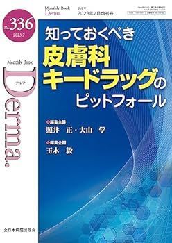 【中古】知っておくべき皮膚科キードラッグのピットフォール(MB Derma(デルマ) No.336(2023年7月増刊号))