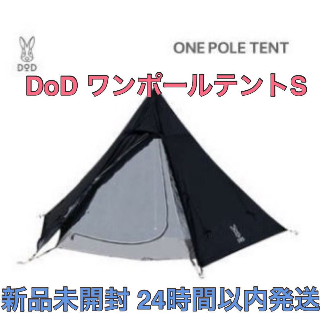 【新品未開封】DOD ワンポールテントS 3人用 ティピー型 T3-44-BK