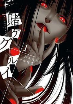 賭ケグルイ(19冊セット)第 1～19 巻 レンタル用【全巻 コミック