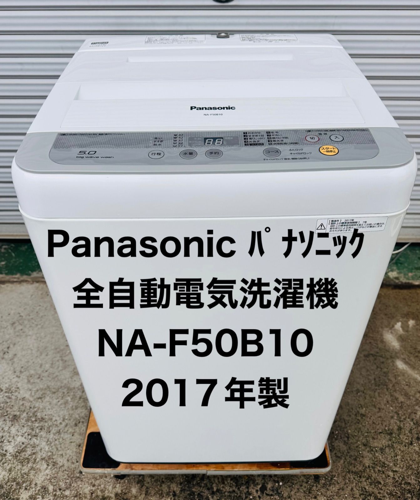 10h25 Panasonic パナソニック 全自動電気洗濯機 NA-F50B10 2017年製 動作品