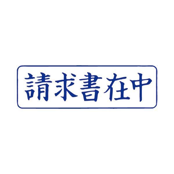 まとめ）サンビー QスタンパーM QMY-10 請求書在中 青 横【×30セッ