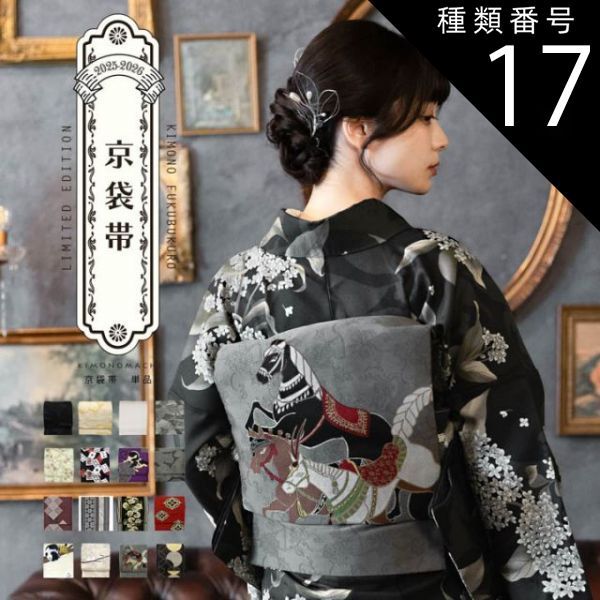 未使用　新品　京袋帯　ポリエステル　リバーシブルギンガムチェック＆ストライプ 種類17：17月七宝 京袋帯 単品 数量限定 KIMONOMACHI オリジナル