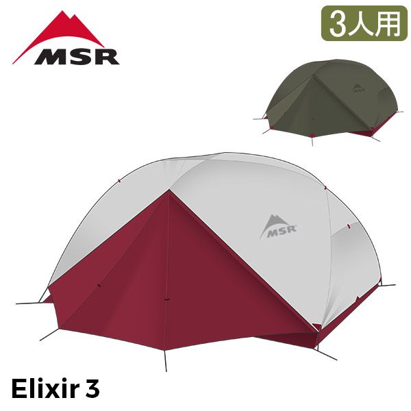 エムエスアール MSR エリクサー3 Elixir3 V2 3人用 テント フットプリント付き 10312 | 10332 アウトドア キャンプ 登山 ツーリング Tent MSR-92