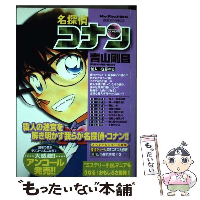 【中古】 名探偵コナン 怪人…包帯の男/小学館/青山剛昌 Amazon.co.jp: 名探偵コナン 怪人・・・包帯の男 (My First Big
