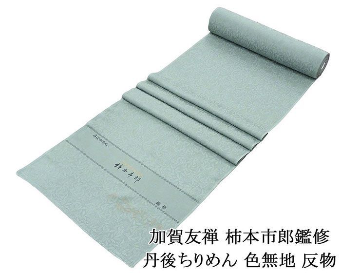 色無地 正絹 加賀友禅 柿本市郎鑑修 丹後ちりめん 淡い湊鼠色 反物 未仕立 a2047