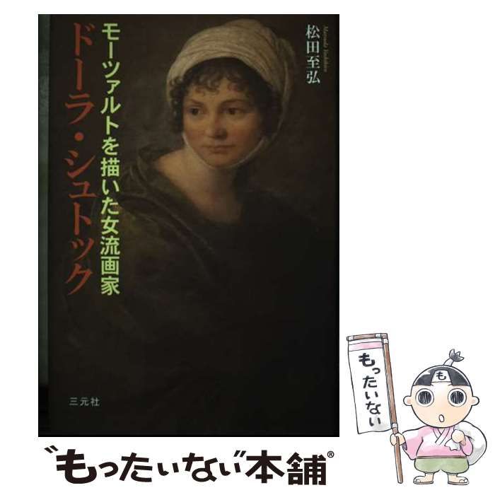 全国無料 【中古】 ドーラ･シュトック モーツァルトを描いた女流画家 / 松田至弘 / 三元社 その他