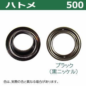 ハトメ 7mm 黒ニッケル ファミリーツール(FAMILY イチネンアクセス 黒ニッケルPeacock｜製品紹介 ハトメ 500#500 7mm ブラック 黒ニッケル 120セット入 座金付（本体 座金 各120） 外径 7.0mm 内径 6.5mm 傘径 11.5mm 高 6mm 真鍮 黒ニッケルメッキ 足長 6mm はとめ ハトメ 補強 服飾雑貨 靴 紐穴 パーツ