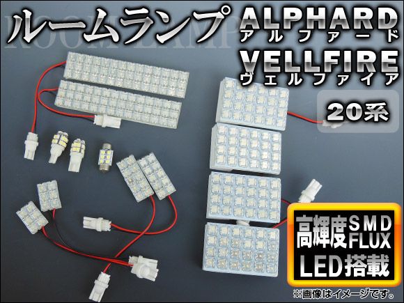 LED ルームランプキット ホワイト トヨタ アルファード/ヴェルファイア GGH20W，ANH20W，GGH25W，ANH25W 2008年～ FLUX/SMD 258連 AP-RL-T18-278W 1セット(13点)
