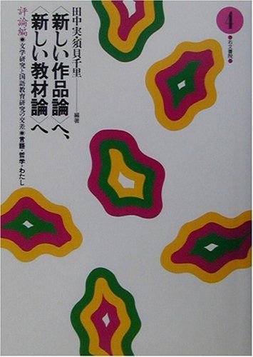 “新しい作品論”へ、“新しい教材論”へ―評論編〈4〉文学研究と国語教育研究の交差 実，田中; 千里，須貝 Amazon.co.jp: 〈新しい作品論〉へ、〈新しい教材論〉へ: 文学